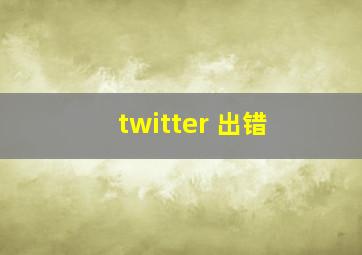 twitter 出错